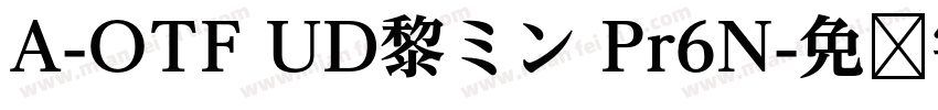 A-OTF UD黎ミン Pr6N字体转换